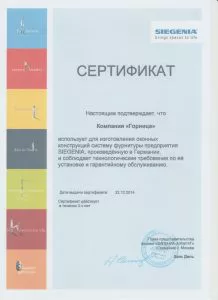 Сертификат Siegenia для Завода Горница