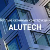 Преимущества окон Alutech ALT W62: глубокий анализ