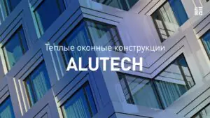 Преимущества окон Alutech ALT W62: глубокий анализ